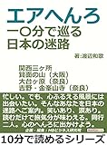 エアへんろ（一〇分で巡る、日本の迷路）「関西三ヶ所」箕面の山（大阪）／大台ヶ原（奈良）／吉野・金峯山寺（奈良）10分で読めるシリーズ