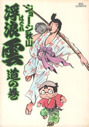 Amazon.co.jp: 浮浪雲: 遁の巻 (36) (ビッグコミックス) : ジョージ
