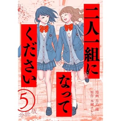 二人一組になってください（コミック） 分冊版 ： 5 (KoiYui（恋結）)