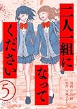 二人一組になってください（コミック） 分冊版 ： 5 (KoiYui（恋結）)