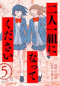 二人一組になってください（コミック） 分冊版 ： 5 (KoiYui（恋結）)