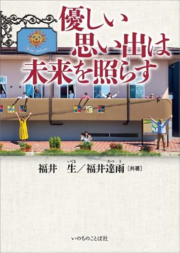 優しい思い出は未来を照らす