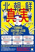 北朝鮮の真実