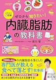 イラスト＆図解　ゼロから知りたい！　内臓脂肪の教科書