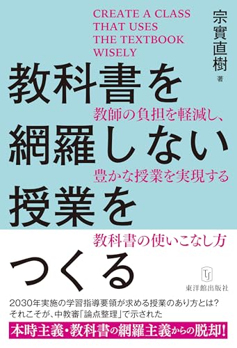 教科書を網羅しない授業をつくる