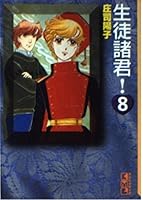 Student gentlemen! (8) (Kodansha Manga Bunko) (1996) ISBN: 4062601753 [Japanese Import] 4061097687 Book Cover