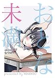 おとな未満（３） (マンガワン女子部)