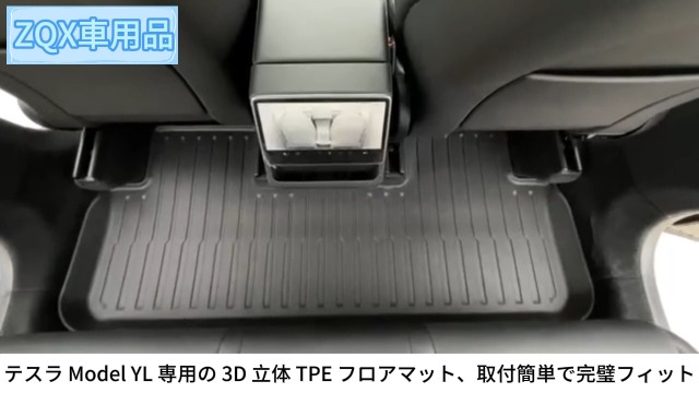 Amazon | ZQX 新型 テスラ モデルYL 6人乗り 専用 3Dフロアマット