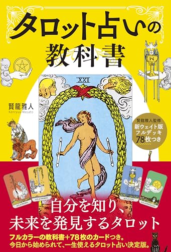 特別な能力がなくてもOK！ カードつきで今すぐ始められる『タロット