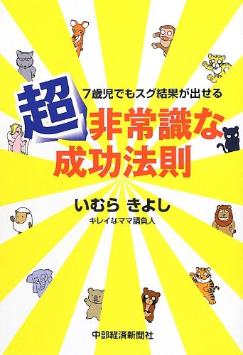 Amazon.co.jp: 7歳児でもスグ結果が出せる 超非常識な成功法則 : い