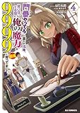 「門番やってろ」と言われ15年、突っ立ってる間に俺の魔力が9999(最強)に育ってました4