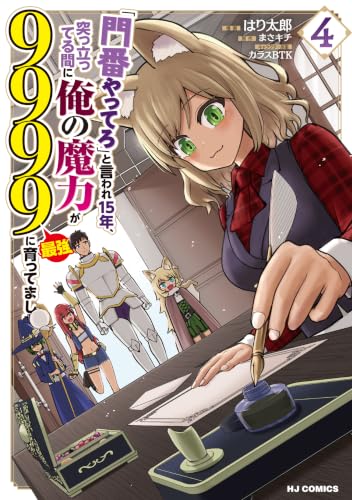 「門番やってろ」と言われ15年、突っ立ってる間に俺の魔力が9999(最強)に育ってました4 (HJコミックス)