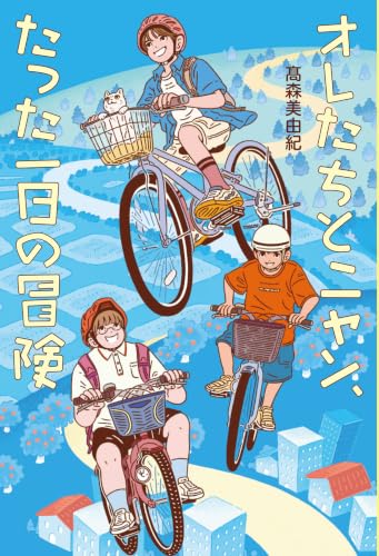 オレたちとニャン、たった一日の冒険 (フレーベル館文学の森)