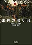 密林の語り部 (岩波文庫)