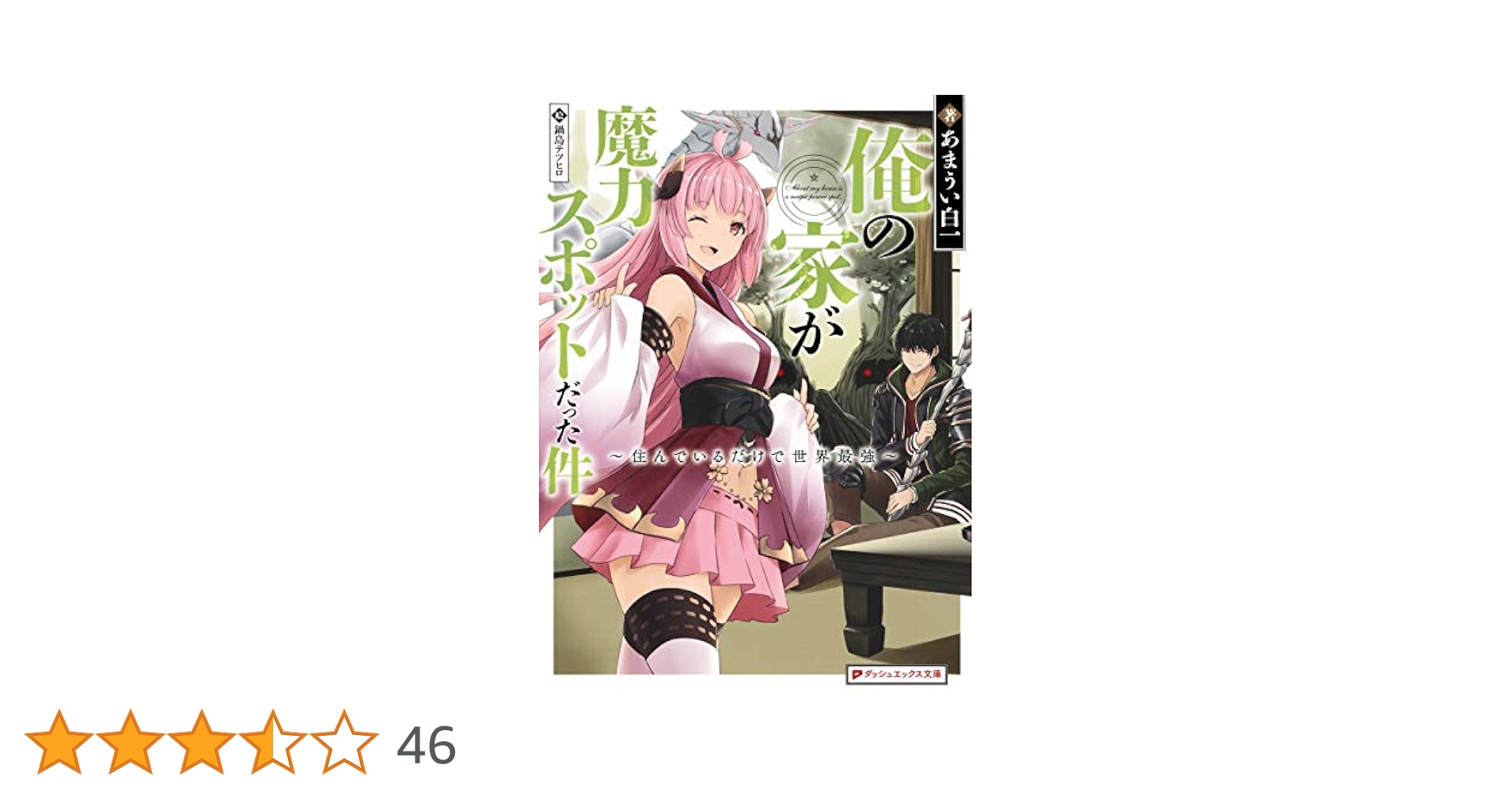 Amazon.co.jp: 俺の家が魔力スポットだった件 ~住んでいるだけで