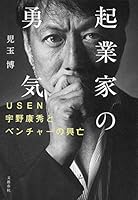 起業家の勇気 USEN宇野康秀とベンチャーの興亡 (文春e-book)