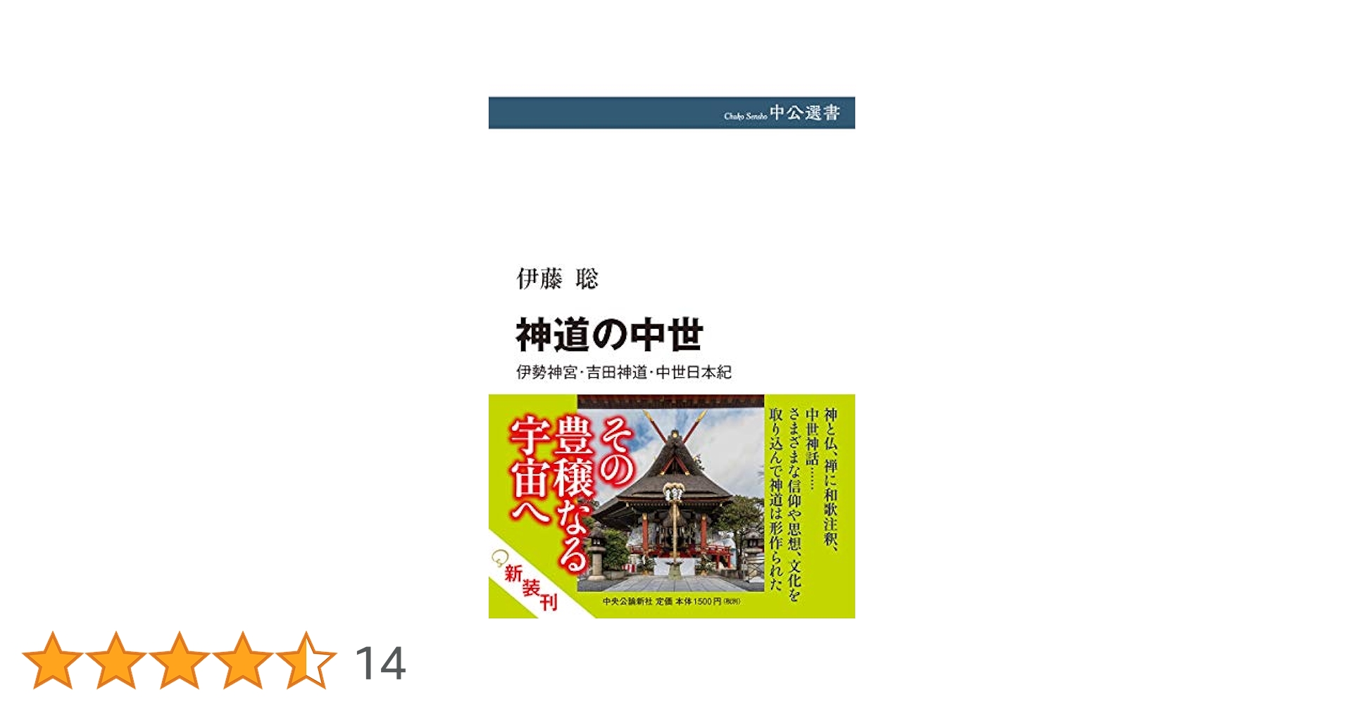 神道の形成と中世神話 神道の形成と中世神話 - 株式会社 吉川弘文館 歴史学を中心と