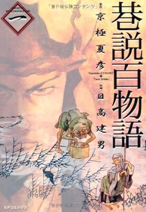 Amazon.co.jp: 巷説百物語 1 (SPコミックス) : 日高 建男, 京極 夏彦: 本