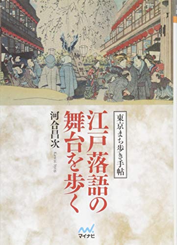 無料電子書籍 pdf 江戸落語の舞台を歩く (マイナビ文庫) バイ