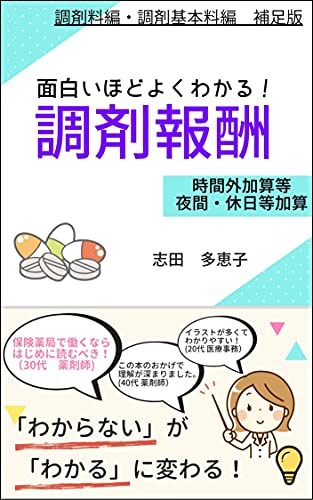 面白いほどよくわかる 調剤報酬 時間外加算等 夜間 休日等加算 編 志田多恵子 医療 看護 Kindleストア Amazon 面白いほどよくわかる 調剤報酬 時間外加算等 夜間 休日等加算 編 志田多恵子 医療 看護 Kindleストア Amazon