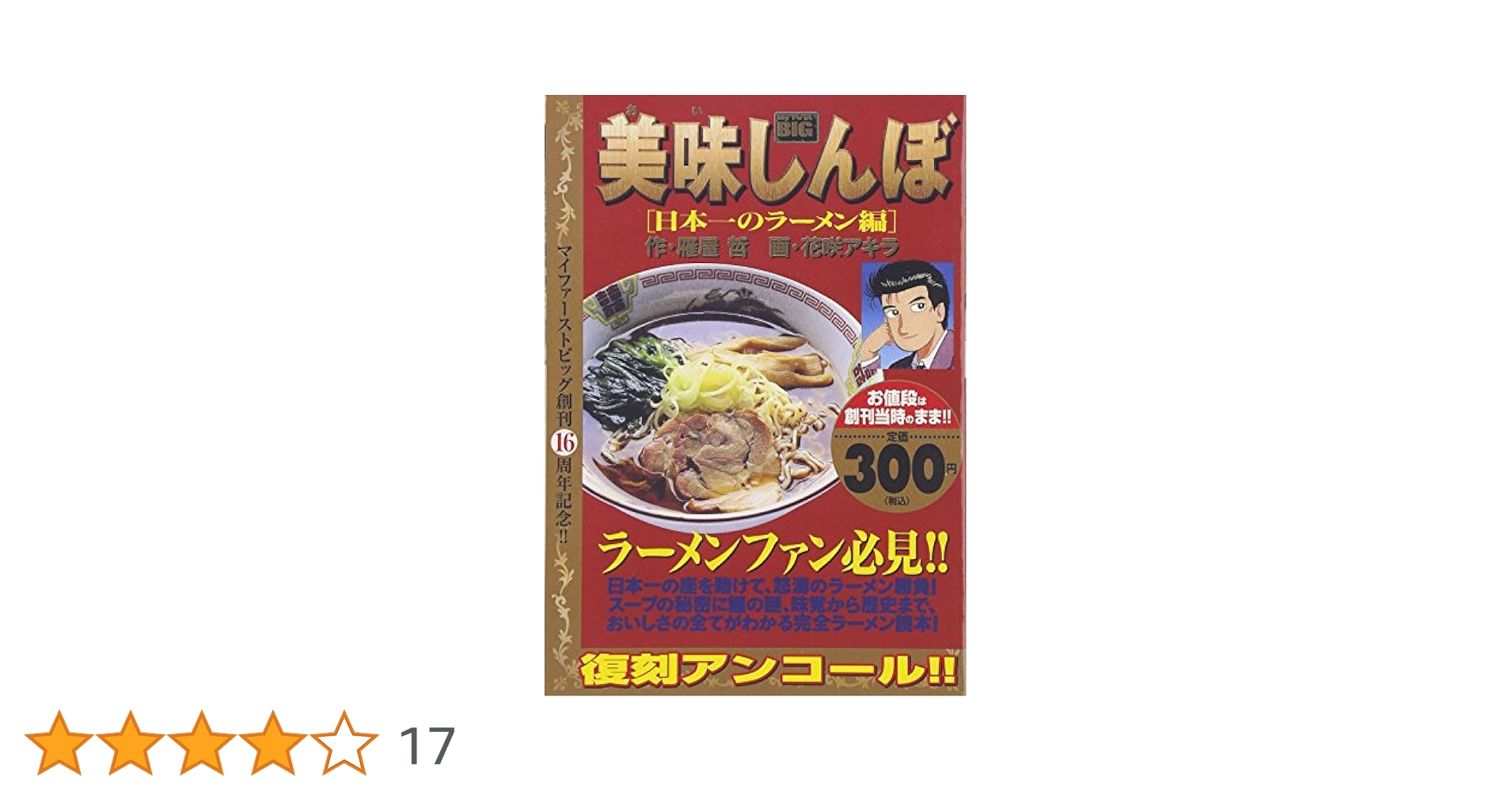 【希少古本】美味しんぼ［日本一のラーメン編］［情熱のラーメン編］花咲アキラ雁屋哲 美味しんぼ 日本一のラーメン編』｜感想・レビュー・試し読み