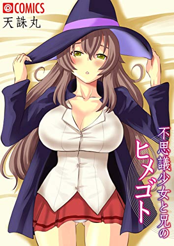 『不思議少女と兄のヒメゴト』