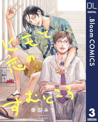 【単話売】ヒモと恋のすむところ 3 (ドットブルームコミックスDIGITAL)