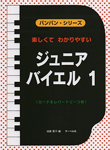 楽しくてわかりやすい バンバンシリーズ ジュニアバイエル(1) 44~61番 <カード&レパートリーつき> (バンバン・シリーズ)のサムネイル
