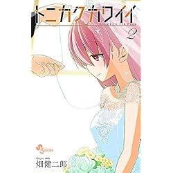 トニカクカワイイ　全巻 トニカクカワイイ 1-14巻 新品セット |本 | 通販 | Amazon