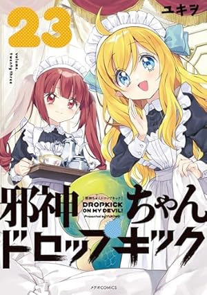 邪神ちゃんドロップキック(3) (メテオCOMICS) | ユキヲ |本 | 通販