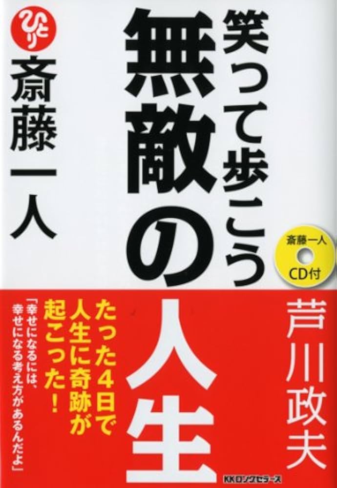 著者の直筆サイン付き　斎藤一人　無敵の人生　芦川政夫・著 斎藤一人 笑って歩こう 無敵の人生 [CD付] | 芦川 政夫 |本