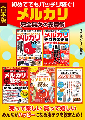 初めてでもバッチリ稼ぐ!メルカリ完全無欠の売買術