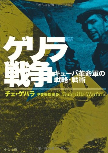 新訳 ゲリラ戦争 キューバ革命軍の戦略 戦術 中公文庫 チェ ゲバラ Che Guevara Ernesto 美都里 甲斐 本 通販 Amazon