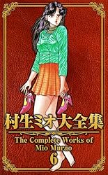 村生ミオ大全集1 (SMART COMICS) | 村生 ミオ | マンガ | Kindleストア