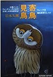 寄鳥見鳥 (小学館ライブラリー 707 OUTDOOR EDITION)