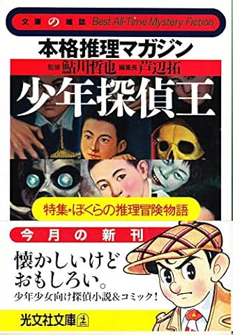 少年探偵王 本格推理マガジン 特集 ぼくらの推理冒険物語 光文社文庫 文庫の雑誌 ダ ヴィンチweb