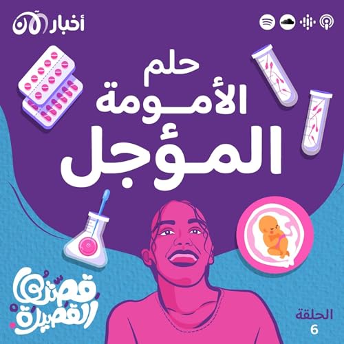 Page de couverture de حلم الأمومة المؤجل