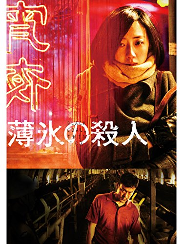 薄氷の殺人(字幕版)