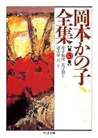 岡本かの子全集 (全12巻) Kindle版