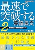 音声ダウンロード付　最速で突破する　英語長文［２　難関私大～最難関国立レベル］