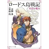 新装版　ロードス島戦記　灰色の魔女 (角川スニーカー文庫)