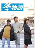映画パンフレットレット「冬物語」監督倉内均 出演山本陽一