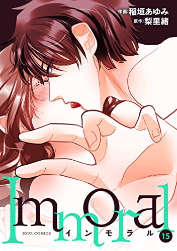 Immoral : 15 (ジュールコミックス)
