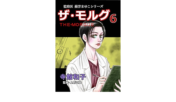 ザ モルグ 6 監察医 蘇芳まゆこシリーズ 寺館和子 上野正彦 監修 ミステリー Kindleストア Amazon ザ モルグ 6 監察医 蘇芳まゆこシリーズ 寺館和子 上野正彦 監修 ミステリー Kindleストア Amazon