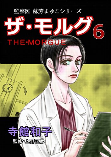 ザ モルグ 6 監察医 蘇芳まゆこシリーズ 寺館和子 上野正彦 監修 ミステリー Kindleストア Amazon ザ モルグ 6 監察医 蘇芳まゆこシリーズ 寺館和子 上野正彦 監修 ミステリー Kindleストア Amazon