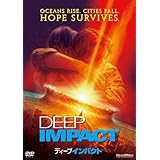 ディープ・インパクト [DVD]