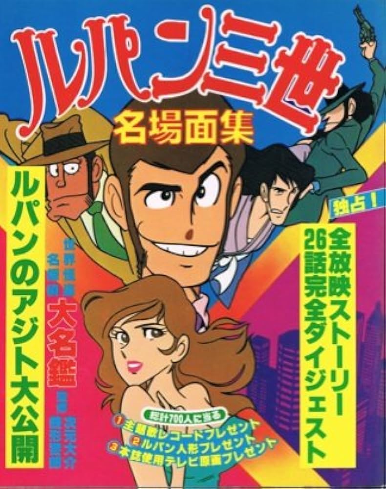 ルパン三世 名場面集 6巻セット ルパン三世 名場面集 6巻セット - メルカリ