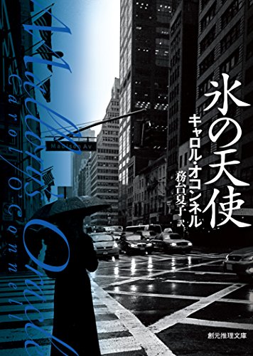 氷の天使 〈キャシー・マロリー・シリーズ〉 (創元推理文庫)