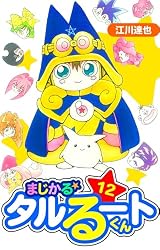 まじかる☆タルるートくん 愛蔵版 1 (アルト出版) | 江川 達也