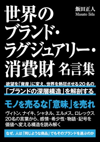 World Brands Luxury and Consumer Goods Quotes Collection: Analyzing the Deep Structure of Brands Behind 20 Figures Who Turn Desire into Assets and Captivate the World (Japanese Edition)